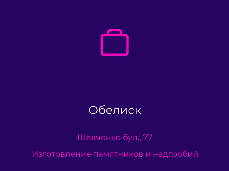 Обелиск