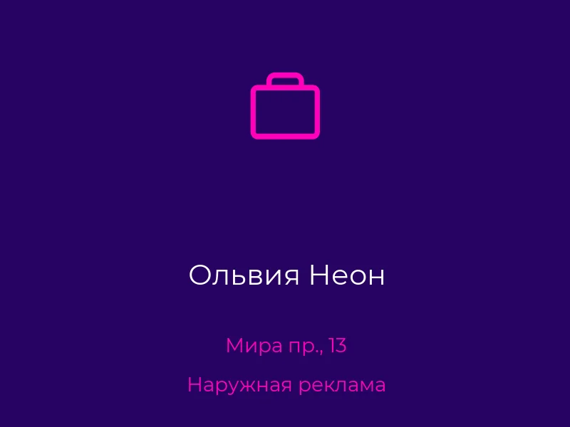 Ольвия Неон