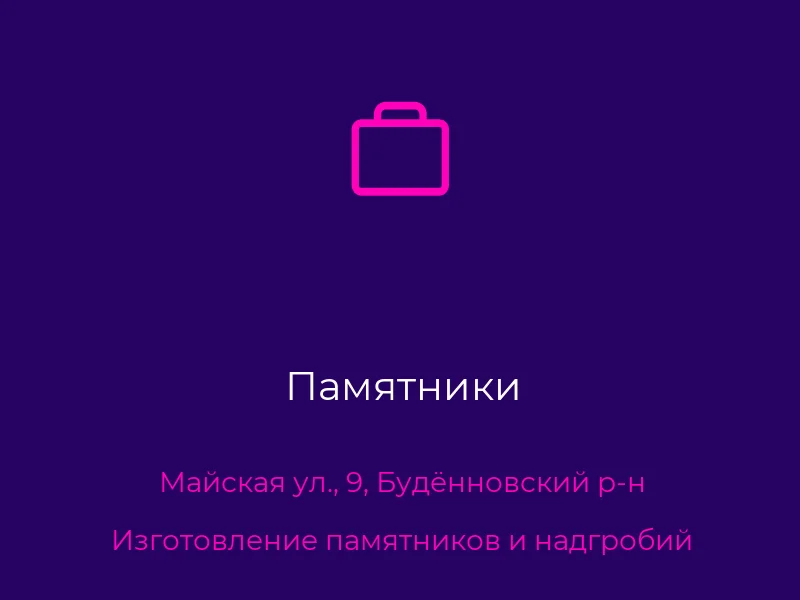 Памятники