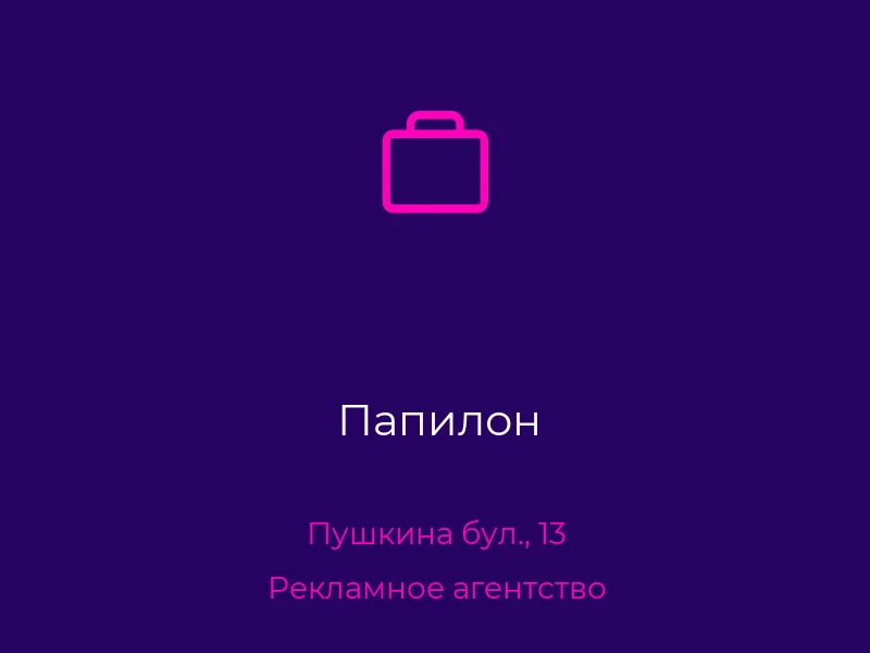 Папилон
