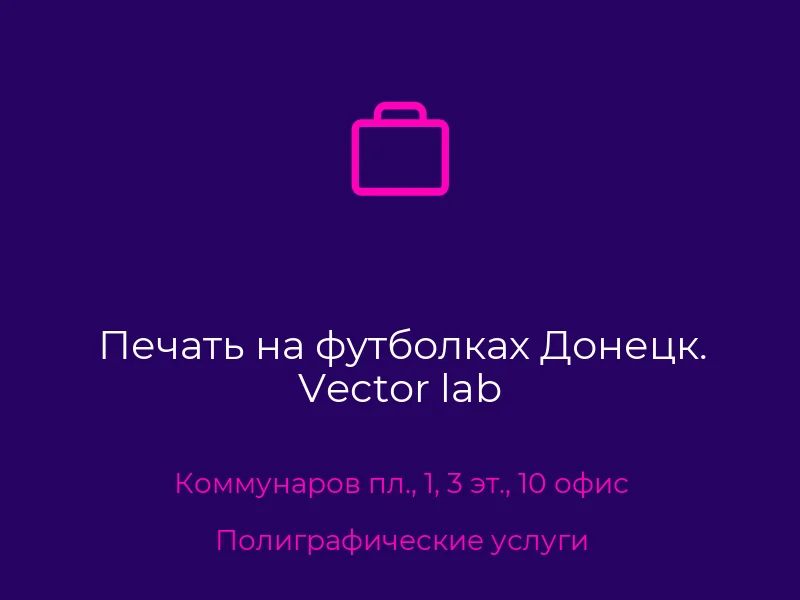 Печать на футболках Донецк. Vector lab