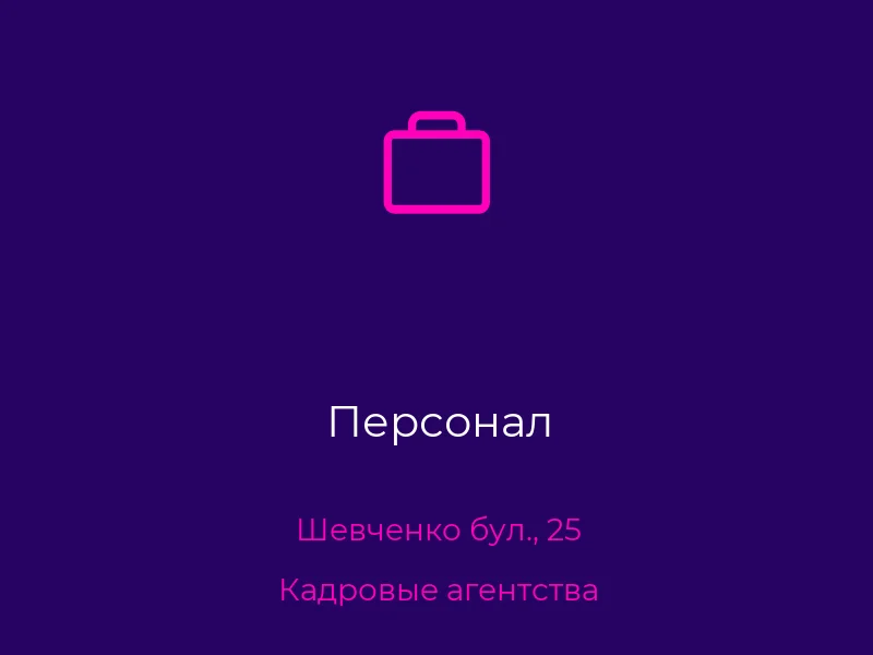Персонал