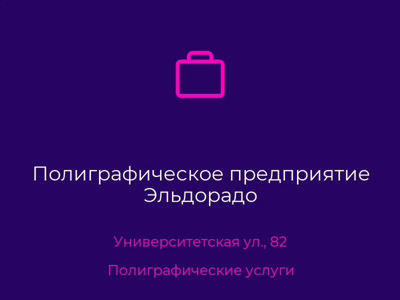 Полиграфическое предприятие Эльдорадо