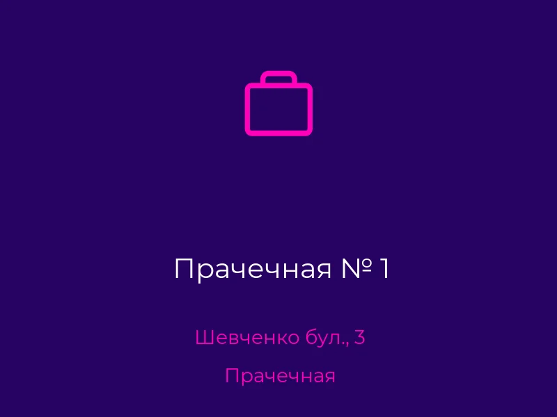 Прачечная № 1