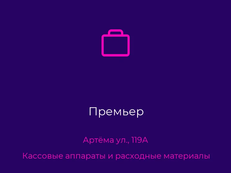 Премьер