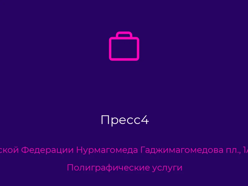 Пресс4