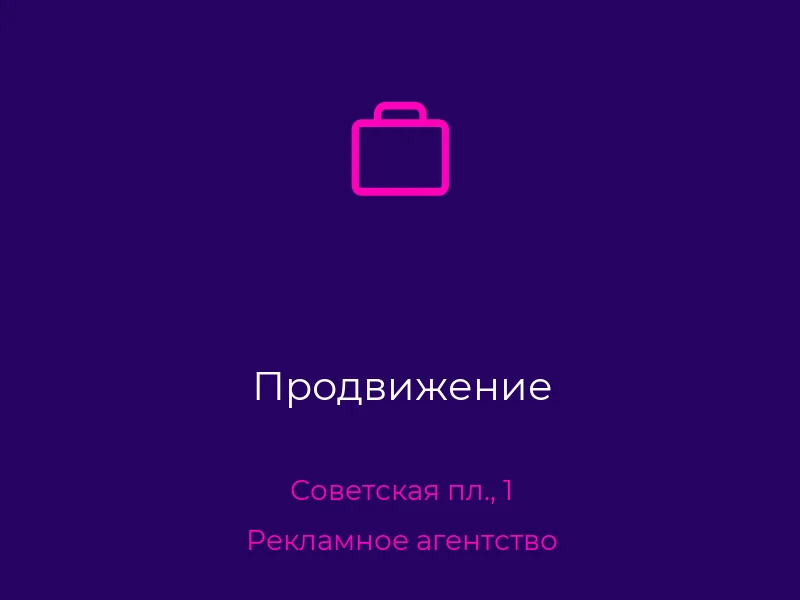 Продвижение