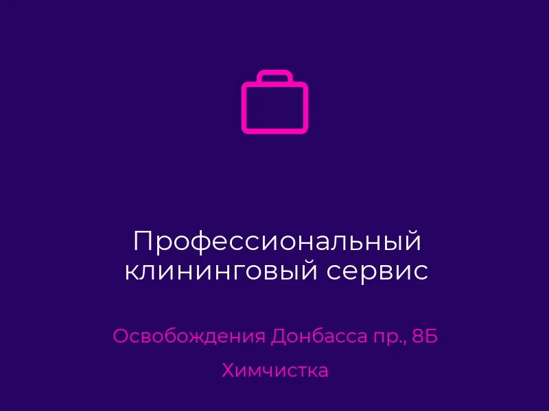 Профессиональный клининговый сервис