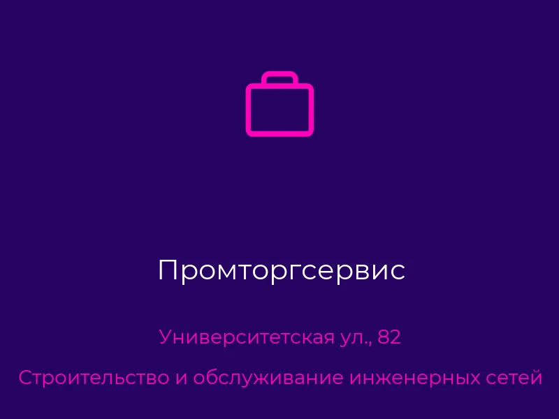 Промторгсервис