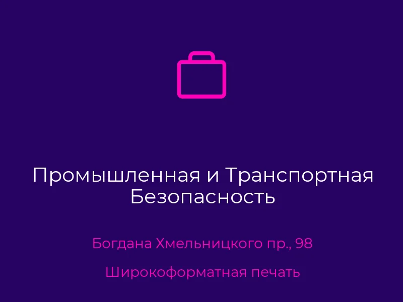 Промышленная и Транспортная Безопасность
