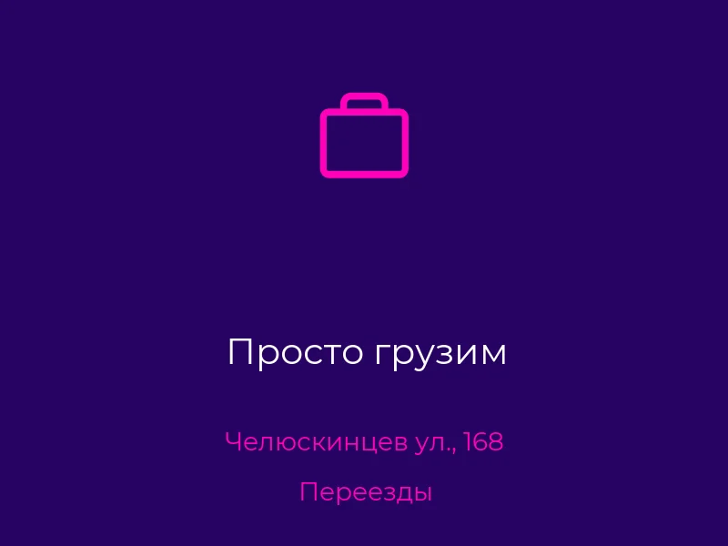 Просто грузим