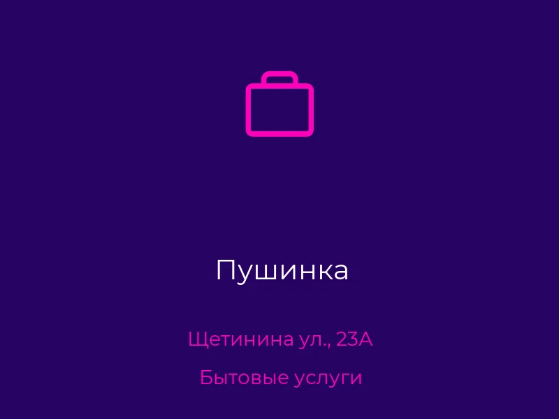 Пушинка
