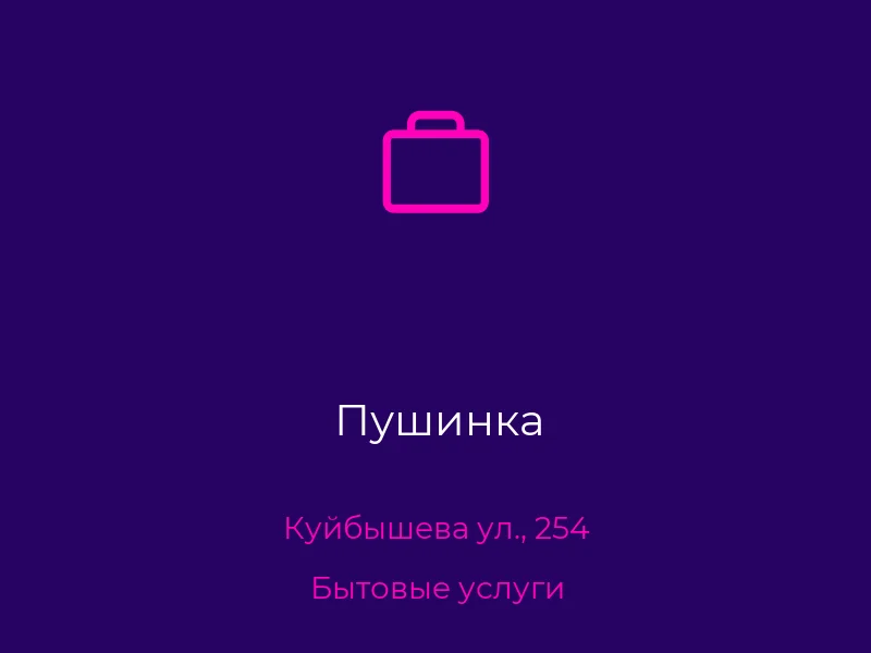 Пушинка