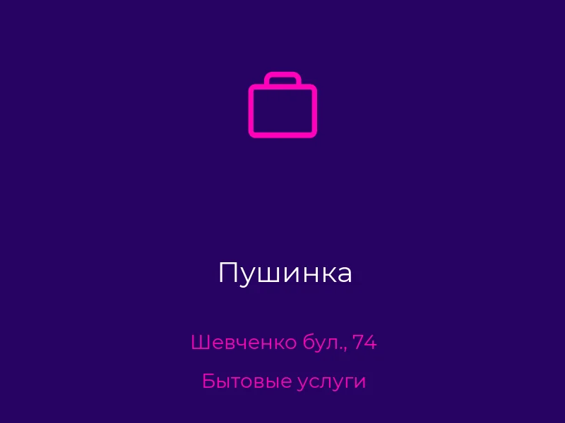 Пушинка