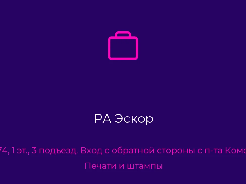 РА Эскор
