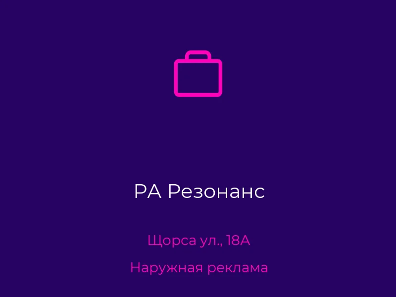 РА Резонанс