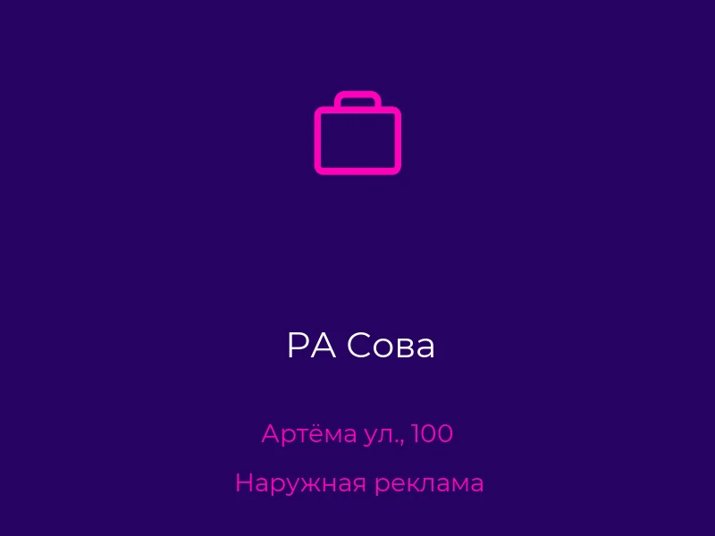 РА Сова