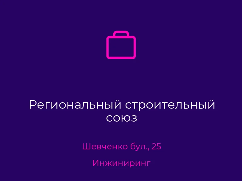 Региональный строительный союз