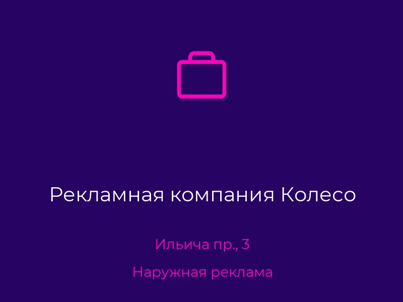 Рекламная компания Колесо