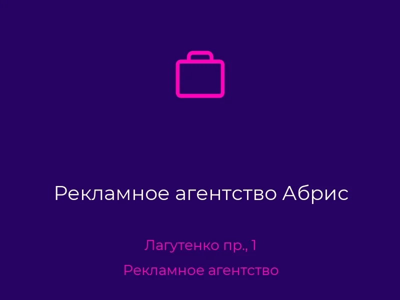 Рекламное агентство Абрис