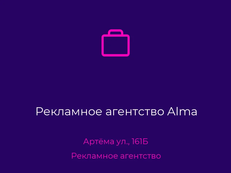 Рекламное агентство Alma