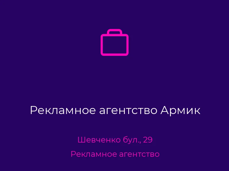 Рекламное агентство Армик