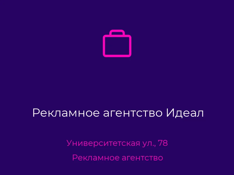 Рекламное агентство Идеал