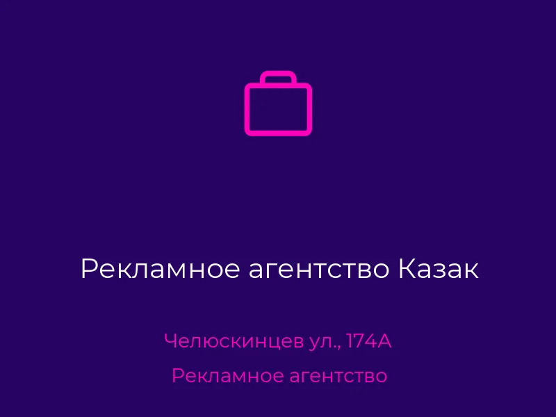 Рекламное агентство Казак