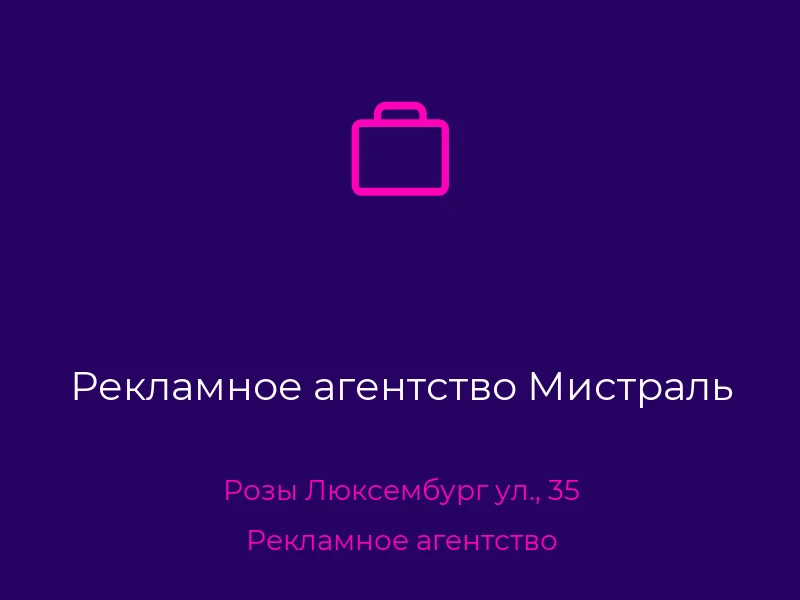 Рекламное агентство Мистраль