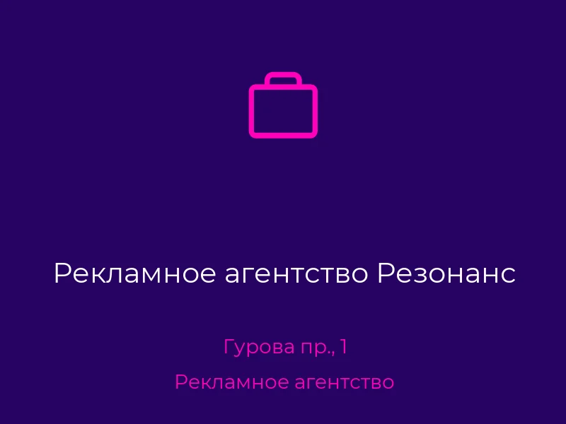 Рекламное агентство Резонанс