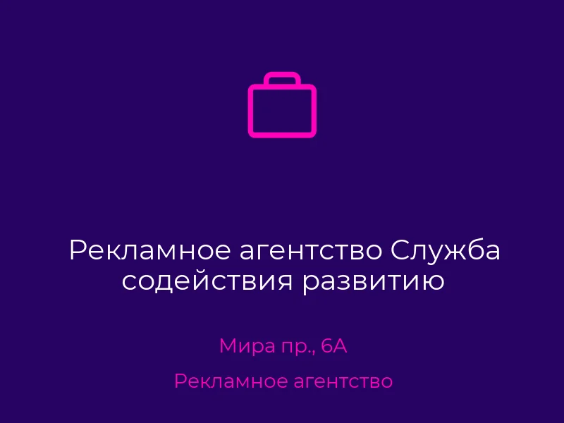 Рекламное агентство Служба содействия развитию