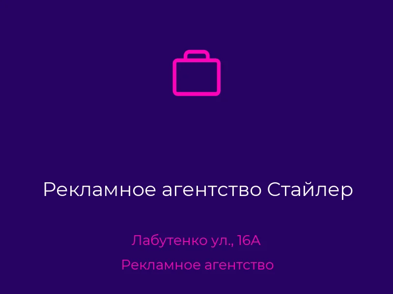 Рекламное агентство Стайлер