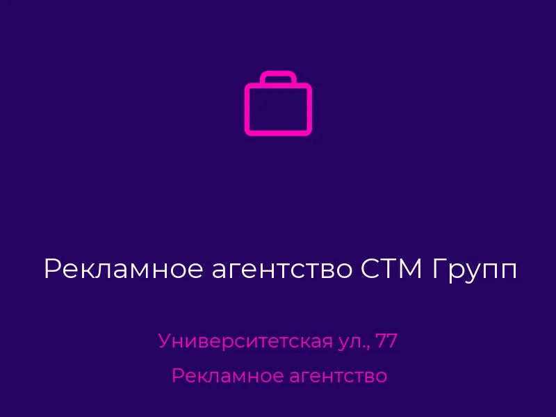 Рекламное агентство СТМ Групп