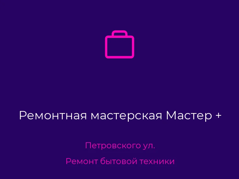 Ремонтная мастерская Мастер +