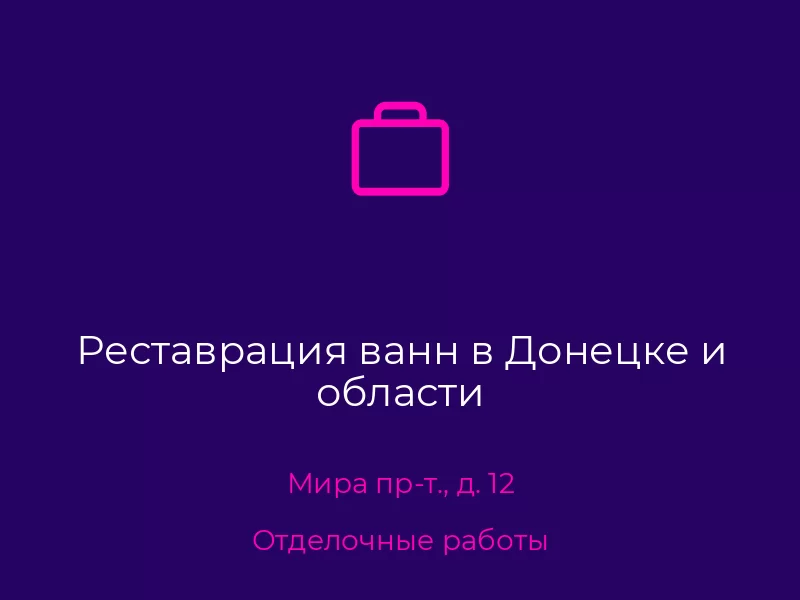 Реставрация ванн в Донецке и области. Донецк. Отделочные работы