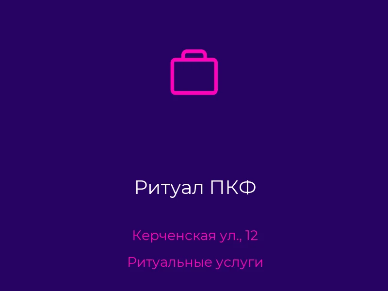 Ритуал ПКФ