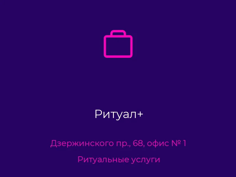 Ритуал+