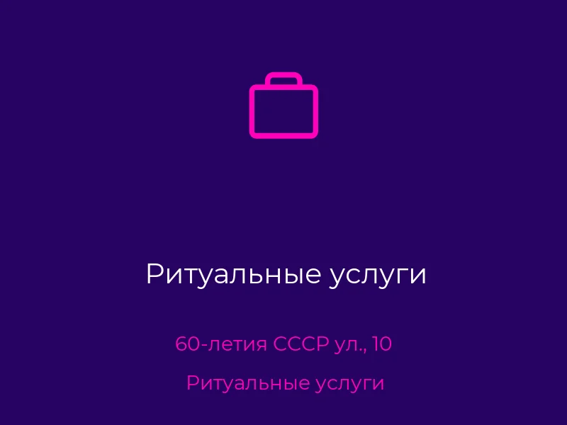 Ритуальные услуги