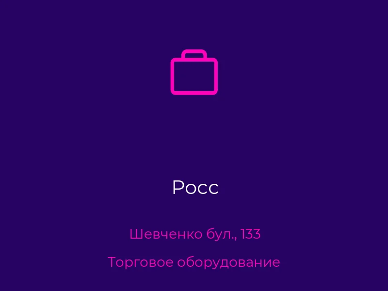 Росс