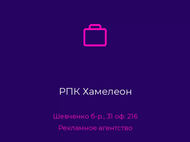 РПК Хамелеон. Донецк. Рекламное агентство