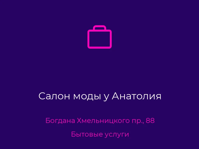 Салон моды у Анатолия