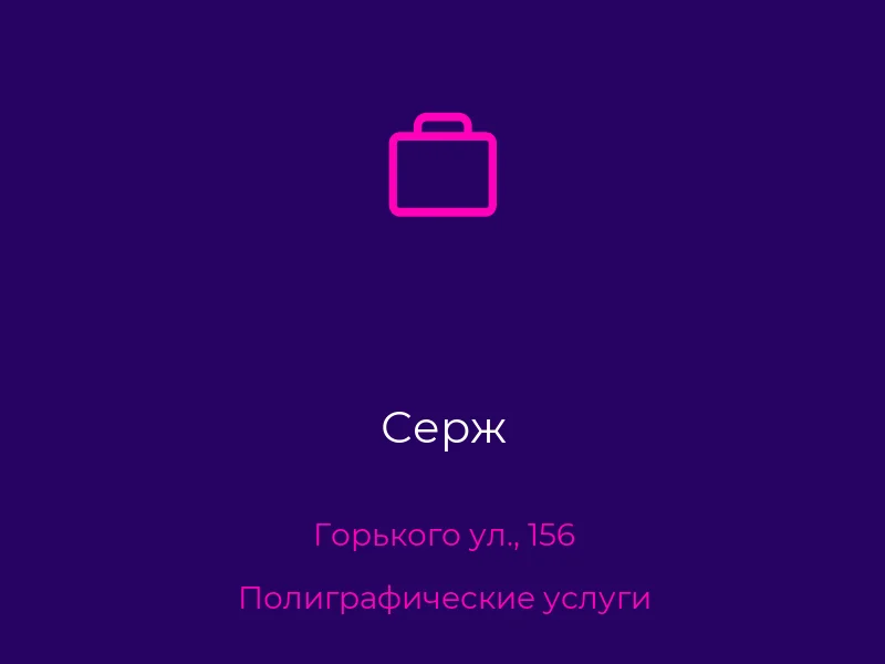 Серж