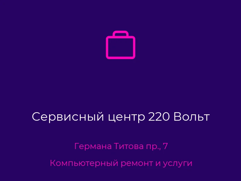 Сервисный центр 220 Вольт
