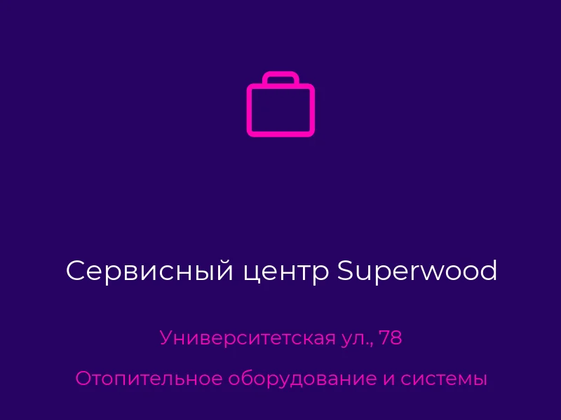 Сервисный центр Superwood