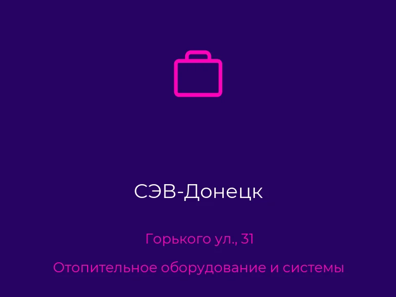 СЭВ-Донецк