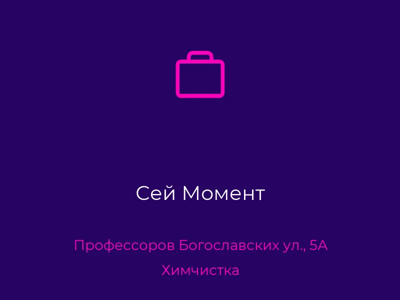 Сей Момент