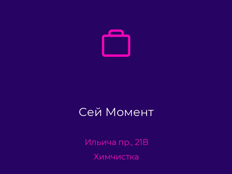 Сей Момент