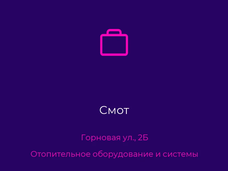 Смот