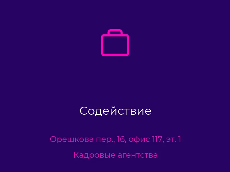 Содействие