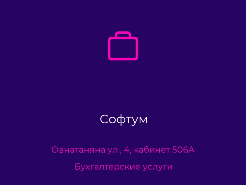 Софтум